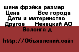 шина фрэйка размер L › Цена ­ 500 - Все города Дети и материнство » Другое   . Ненецкий АО,Волонга д.